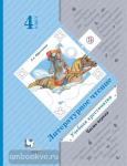 4 класс. Ефросинина. Литературное чтение. Учебная хрестоматия. Часть 1. ФГОС