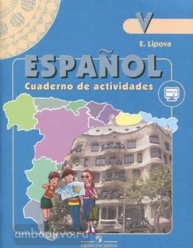 Липова. Испанский язык 5 класс. Углубленный курс. Рабочая тетрадь (Просвещение)