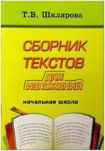 Шклярова. Русский язык. Сборник диктантов для начальных классов (Грамотей)