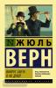 Эксклюзивная классика. Вокруг света в восемьдесят дней (АСТ)
