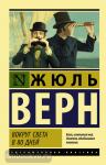 Верн. Вокруг света в восемьдесят дней