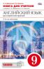 Афанасьева, Михеева. Английский язык. 9 класс. 5-й год обучения. Книга для учителя. ВЕРТИКАЛЬ. ФГОС