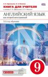 Афанасьева, Михеева. Английский язык. 9 класс. 5-й год обучения. Книга для учителя. ВЕРТИКАЛЬ. ФГОС