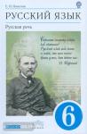 Русский язык. Русская речь. 6 класс. Учебник. Вертикаль. ФГОС