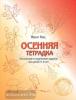 Женя Кац. Осенняя тетрадка. Логические и творческие задания для детей 4-6 лет