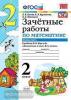 УМК Моро. Математика 2 класс. Часть 1. Зачетные работы (Экзамен)