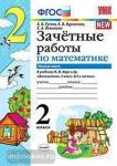 Зачетные работы по математике. 2 класс. Часть 1. К учебнику М.И. Моро. ФГОС