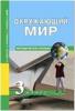Трафимова. Окружающий мир 3 класс. Наш мир. Методика (Академкнига/Учебник)