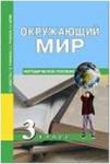 Трафимова. Окружающий мир 3 класс. Наш мир. Методика