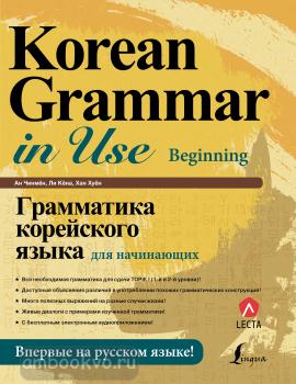 Школа корейского языка. Грамматика корейского языка для начинающих + LECTA (АСТ)