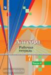 Колягин, Ткачева. Алгебра. 7 класс. Рабочая тетрадь. В 2-х частях. Часть 2. УМК Колягин Ю.М.