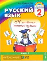 Соловейчик. Русский язык. 2 класс. Учебник в двух частях. Часть 2. ФП (Ассоциация 21 век)