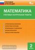 Дмитриева. Математика. Итоговые контрольные работы. 2 класс. ФГОС