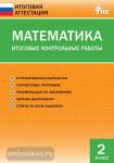 Дмитриева. Математика. Итоговые контрольные работы. 2 класс. ФГОС