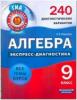 ГИА Экспресс-диагностика. Алгебра. 9 класс. 240 диагностических вариантов