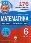 Экспресс-диагностика. Математика. 6 класс. 176 диагностических вариантов
