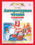 Литературное чтение. 3 класс. Рабочая тетрадь № 1