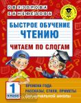 Быстрое обучение чтению. Читаем по слогам. Времена года. 1 класс