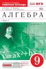 Муравин. Алгебра 9 класс. Рабочая тетрадь с тестовыми заданиями ЕГЭ. Часть 1. ВЕРТИКАЛЬ (Дрофа)
