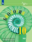 Пасечник. Биология. 10 класс. Базовый уровень. Учебник. Входит в федеральный перечень