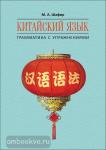 Шафир. Китайский язык. Грамматика с упражнениями