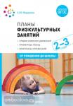 Федорова. Планы физкультурных занятий с детьми 2-3 лет. ФГОС