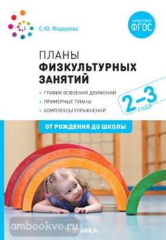 Планы физкультурных занятий с детьми 2-3 лет. ФГОС (Мозаика-Синтез)