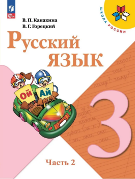 Канакина. Русский язык 3 класс. Учебник. Часть 2. Новый ФП (Просвещение)