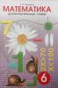 Дополнительные главы по математике. 6 класс