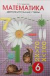 Дополнительные главы по математике. 6 класс