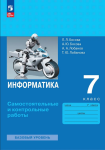 Босова. Информатика 7 класс. Самостоятельные и контрольные работы. Новый ФП