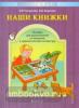 Чиндилова Наши книжки. Часть 2. Пособие для детей 4-5 лет по введению в художественную литературу