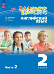 Афанасьева. Английский язык 2 класс. Учебное пособие в двух частях. Часть 2 (соответствует ФГОС 2021)