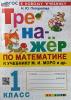 Тренажер по математике. 1 класс. К учебнику М.И. Моро. Новый ФГОС (Экзамен) - Тренажер по математике. 1 класс. К учебнику М.И. Моро. Новый ФГОС (Экзамен)