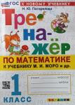 Погорелова. Математика 1 класс. Тренажер к учебнику Моро. Новый ФП