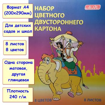 Картон цветной А4 двухсторонний немелованный. 8 цветов. 8 листов (Aladdin)