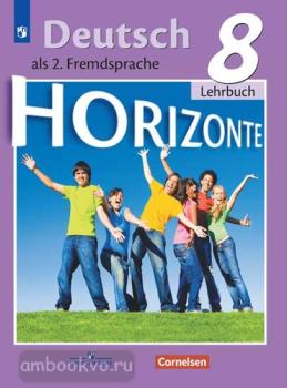 Аверин. Горизонты. Horizonte. Немецкий язык 8 класс. Учебник. ФП (Просвещение)