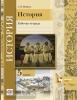 Майков. История. 5 класс. Рабочая тетрадь