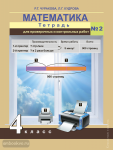 Чекин. Математика 4 класс. Тетрадь для проверочных и контрольных работ. Часть 2. /Чуракова ФГОС