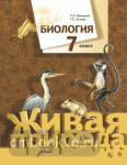 Сухова. Биология. 7 класс (Живая природа). Учебник