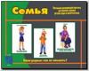 Семья / Демонстрационные материалы (Весна-Дизайн)