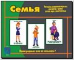 Семья. Демонстрационные материалы. Киров: ИП Бурдина С.В.