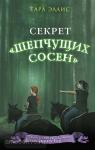 Таинственные расследования Саманты Вулф. Секрет «Шепчущих сосен»