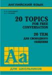20 тем для свободного общения. Для школьников