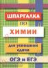 Козлова. Шпаргалка по химии для успешной сдачи ОГЭ и ЕГЭ