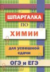Козлова. Шпаргалка по химии для успешной сдачи ОГЭ и ЕГЭ