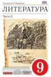 Литература. 9 класс. Учебник. В 2 частях. Часть 2. Вертикаль. ФГОС