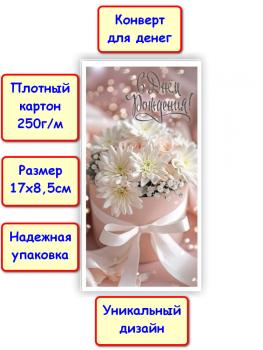 Конверт для денег "С Днём Рождения!", цветы (5КХ-290)