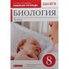 Сонин. Биология 8 класс. Красная линия. Рабочая тетрадь. ВЕРТИКАЛЬ. ФГОС