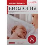 Сонин. Биология 8 класс. Красная линия. Рабочая тетрадь. ВЕРТИКАЛЬ. ФГОС